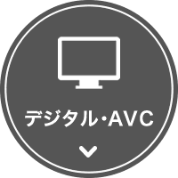 デジタル・AVC